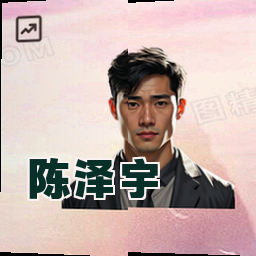 陈泽宇