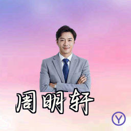 周明轩