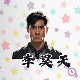 李昊天