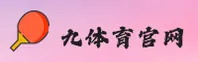 九体育(9TY)官方网站 - 官方正版入口